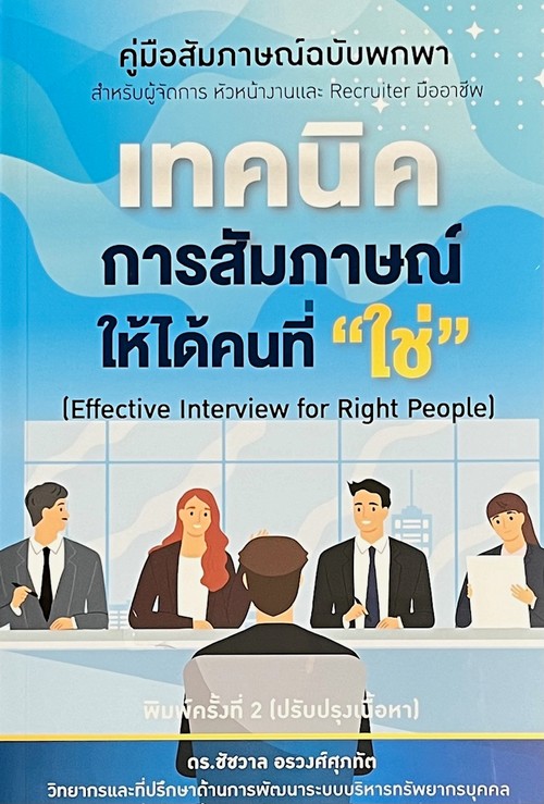 เทคนิคการสัมภาษณ์ให้ได้คนที่ "ใช่" :คู่มือสัมภาษณ์ฉบับพกพา