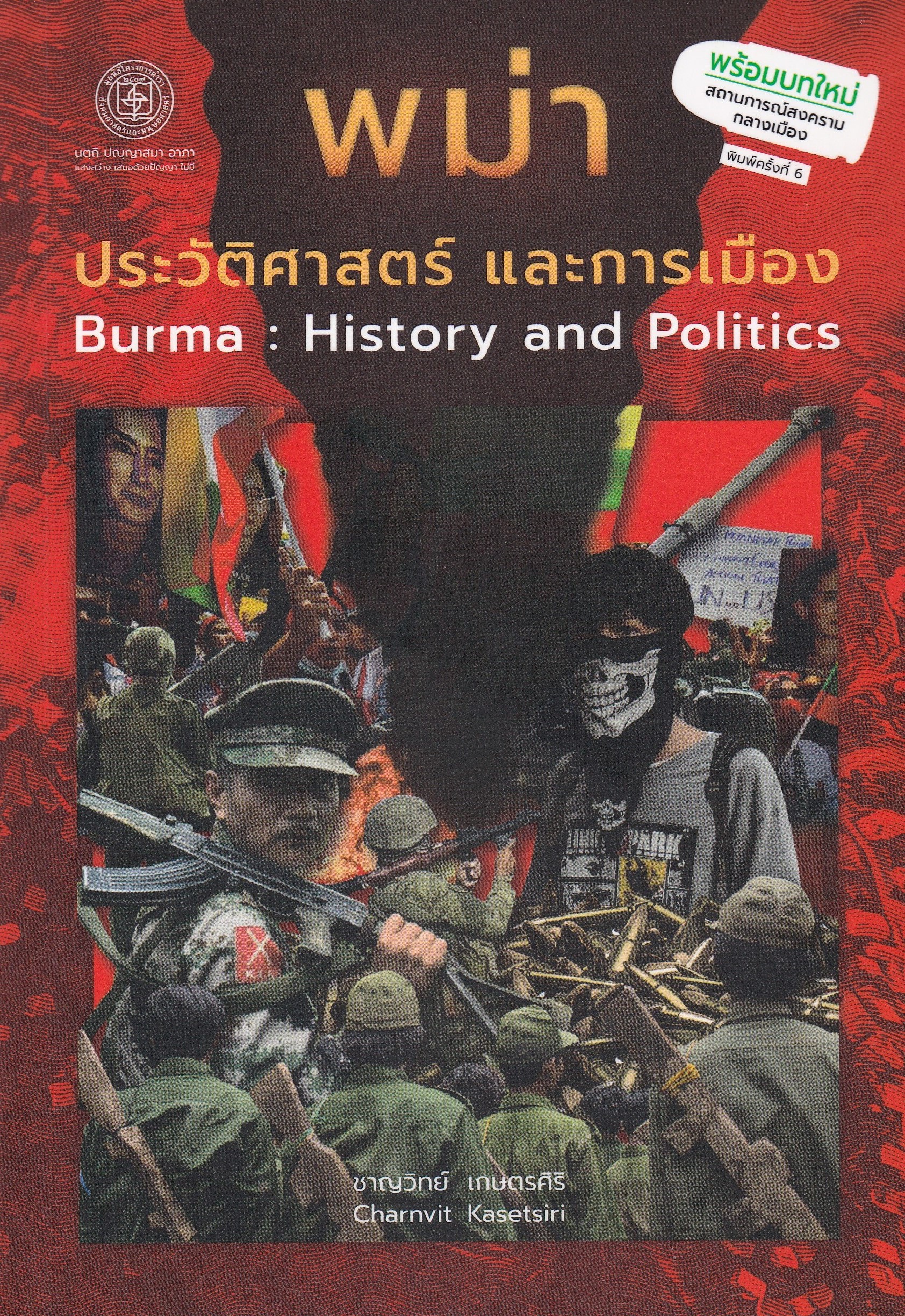 พม่า :ประวัติศาสตร์และการเมือง (BURMA: HISTORY AND POLITICS)