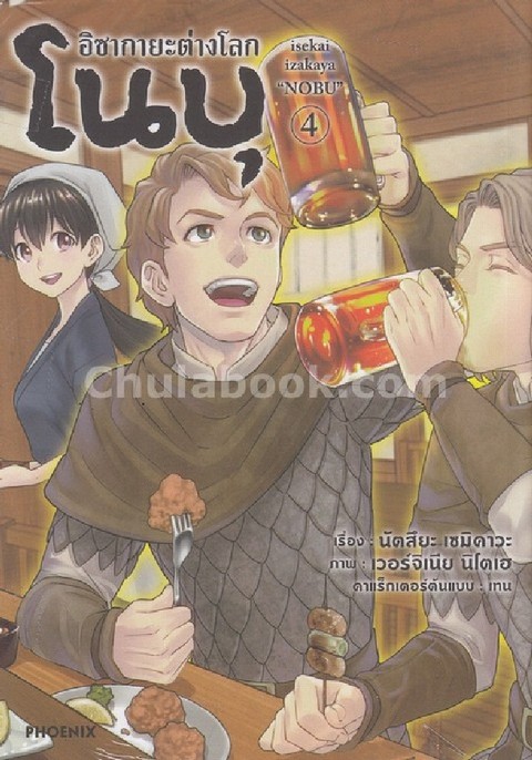 อิซากายะต่างโลก โนบุ เล่ม 4 (การ์ตูน)
