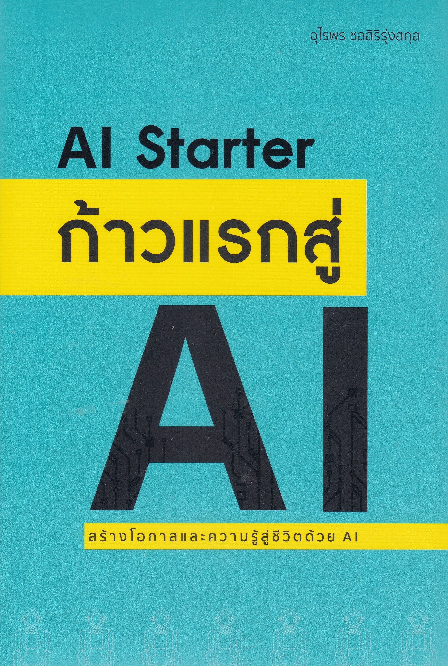 ก้าวแรกสู่ AI (AI STARTER) สร้างโอกาสและความรู้สู่ชีวิตด้วย AI