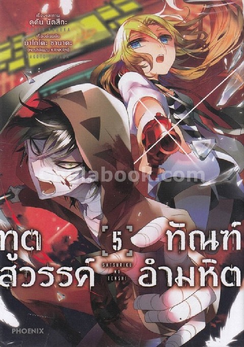 ทูตสวรรค์ ทัณฑ์อำมหิต เล่ม 5 (การ์ตูน)