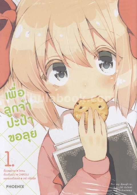 เพื่อลูกจ๋า ปะป๋าขอลุย เล่ม 1 (การ์ตูน)