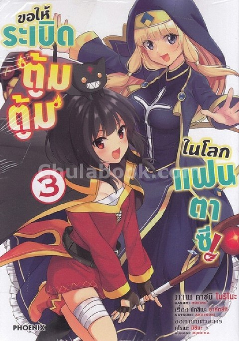 ขอให้ระเบิดตู้มตู้มในโลกแฟนตาซี เล่ม 3 (การ์ตูน)