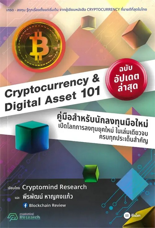 CRYPTOCURRENCY & DIGITAL ASSET 101 :คู่มือสำหรับนักลงทุนมือใหม่