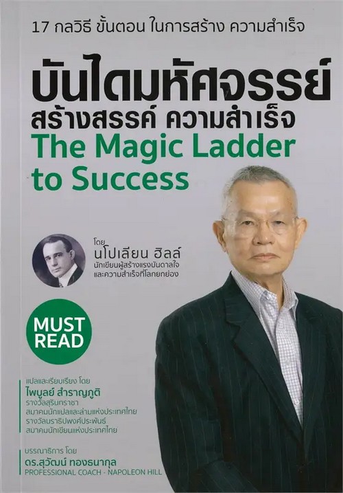 บันไดมหัศจรรย์ สร้างสรรค์ ความสำเร็จ (THE MAGIC LADDER TO SUCCESS)