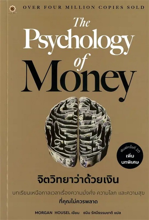 จิตวิทยาว่าด้วยเงิน (THE PSYCHOLOGY OF MONEY)