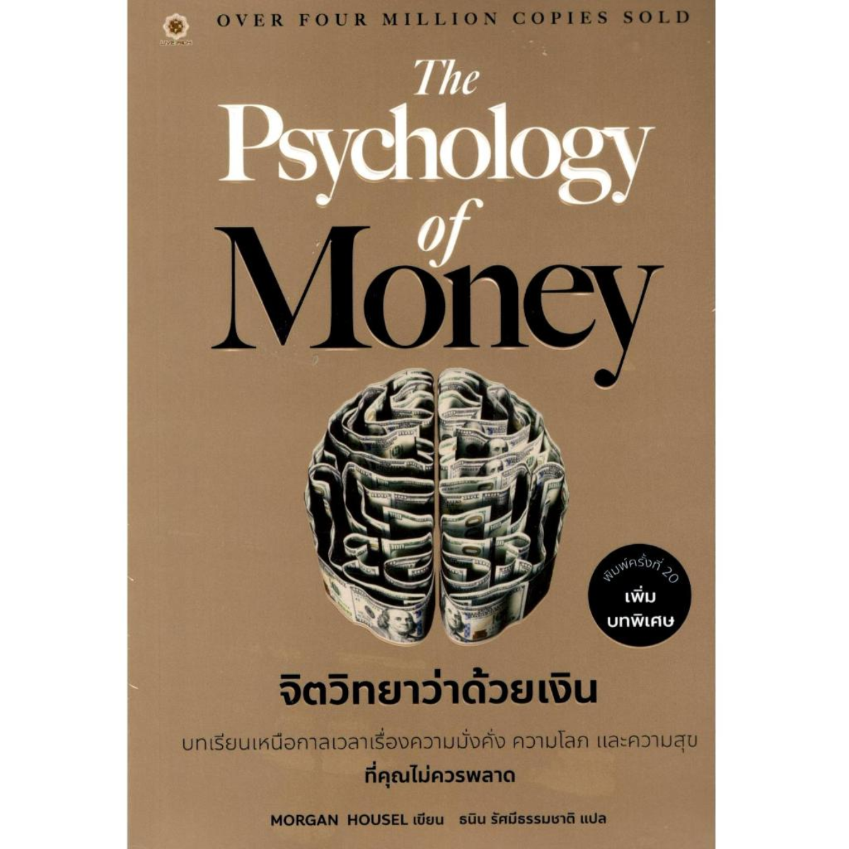 จิตวิทยาว่าด้วยเงิน (THE PSYCHOLOGY OF MONEY)
