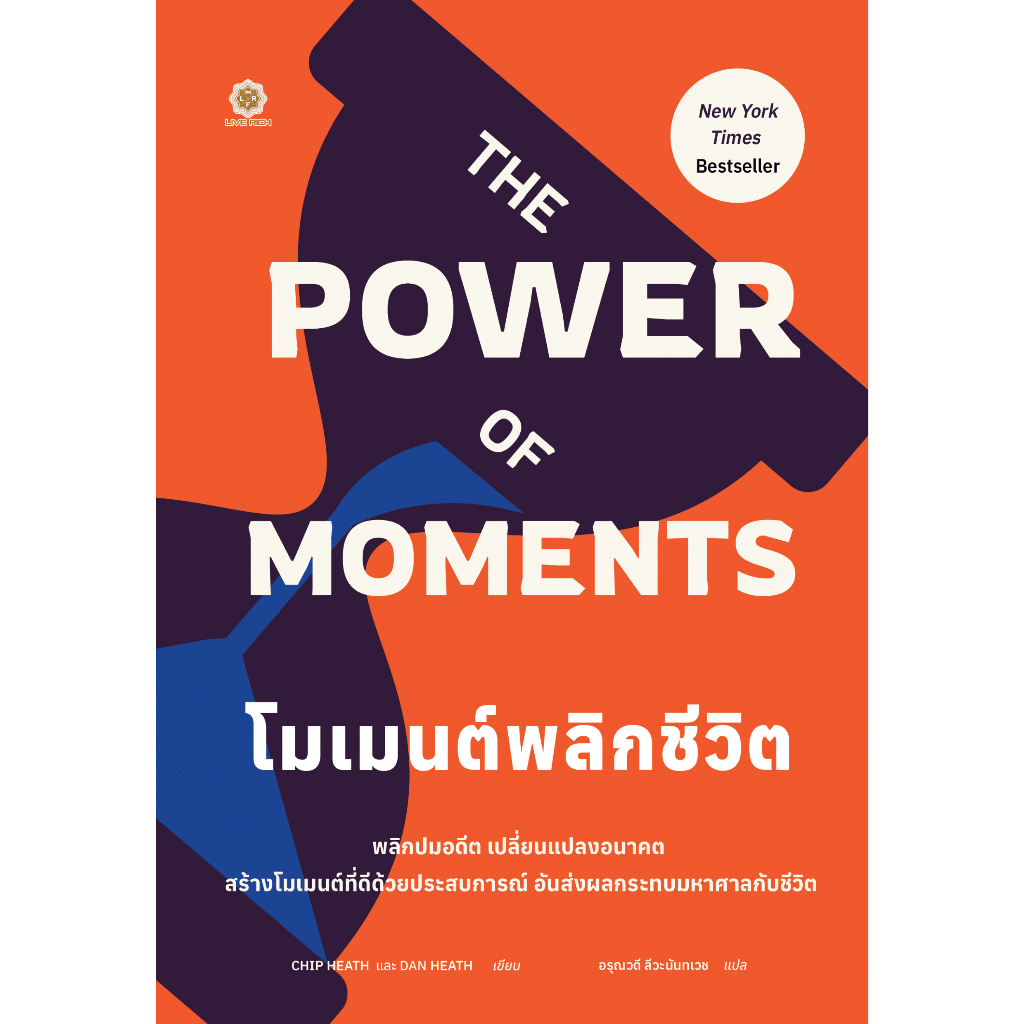 THE POWER OF MOMENTS โมเมนต์พลิกชีวิต