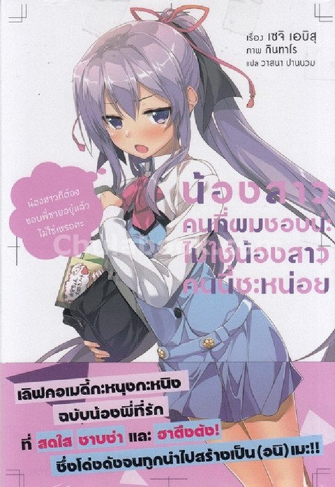 น้องสาวคนที่ผมชอบน่ะ ไม่ใช่น้องสาวคนนี้ซะหน่อย เล่ม 1