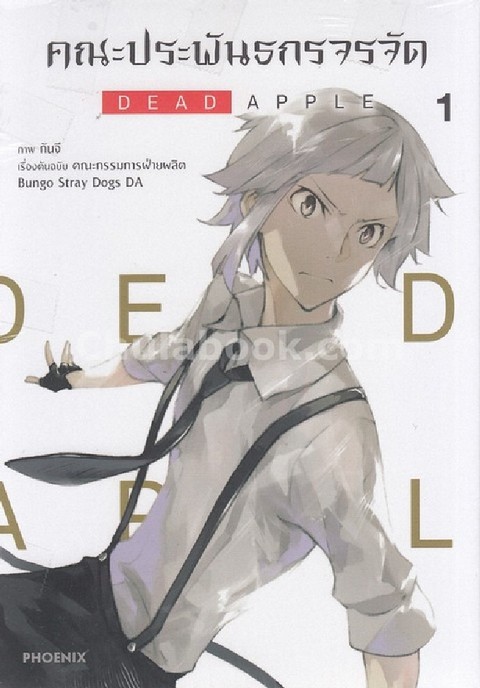 คณะประพันธกรจรจัด (DEAD APPLE) เล่ม 1 (ฉบับการ์ตูน)