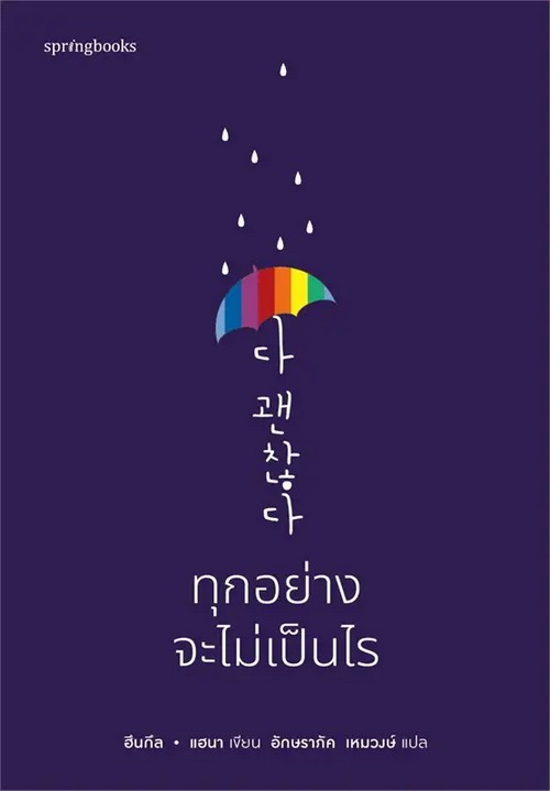 ทุกอย่างจะไม่เป็นไร