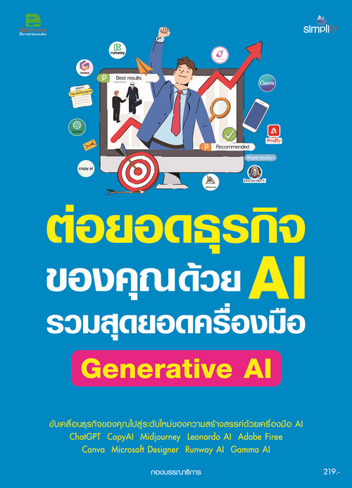 ต่อยอดธุรกิจของคุณด้วย AI รวมสุดยอดเครื่องมือ GENERATIVE AI