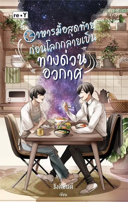 อาหารมื้อสุดท้ายก่อนโลกกลายเป็นทางด่วนอวกาศ