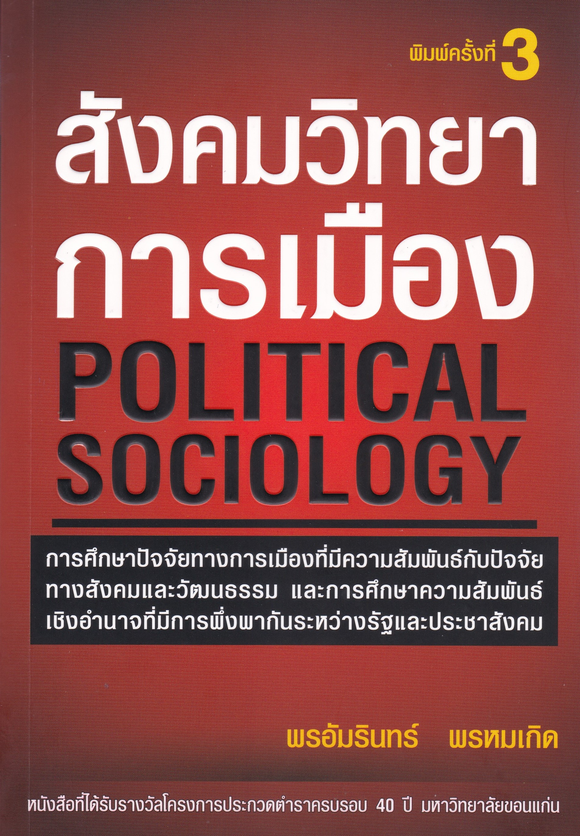 สังคมวิทยาการเมือง (POLITICAL SOCIOLOGY)