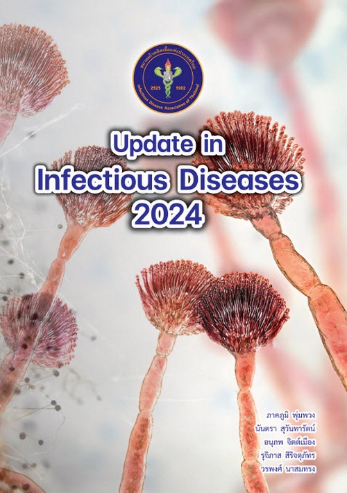 UPDATE IN INFECTIOUS DISEASES 2024 ศูนย์หนังสือจุฬาฯ