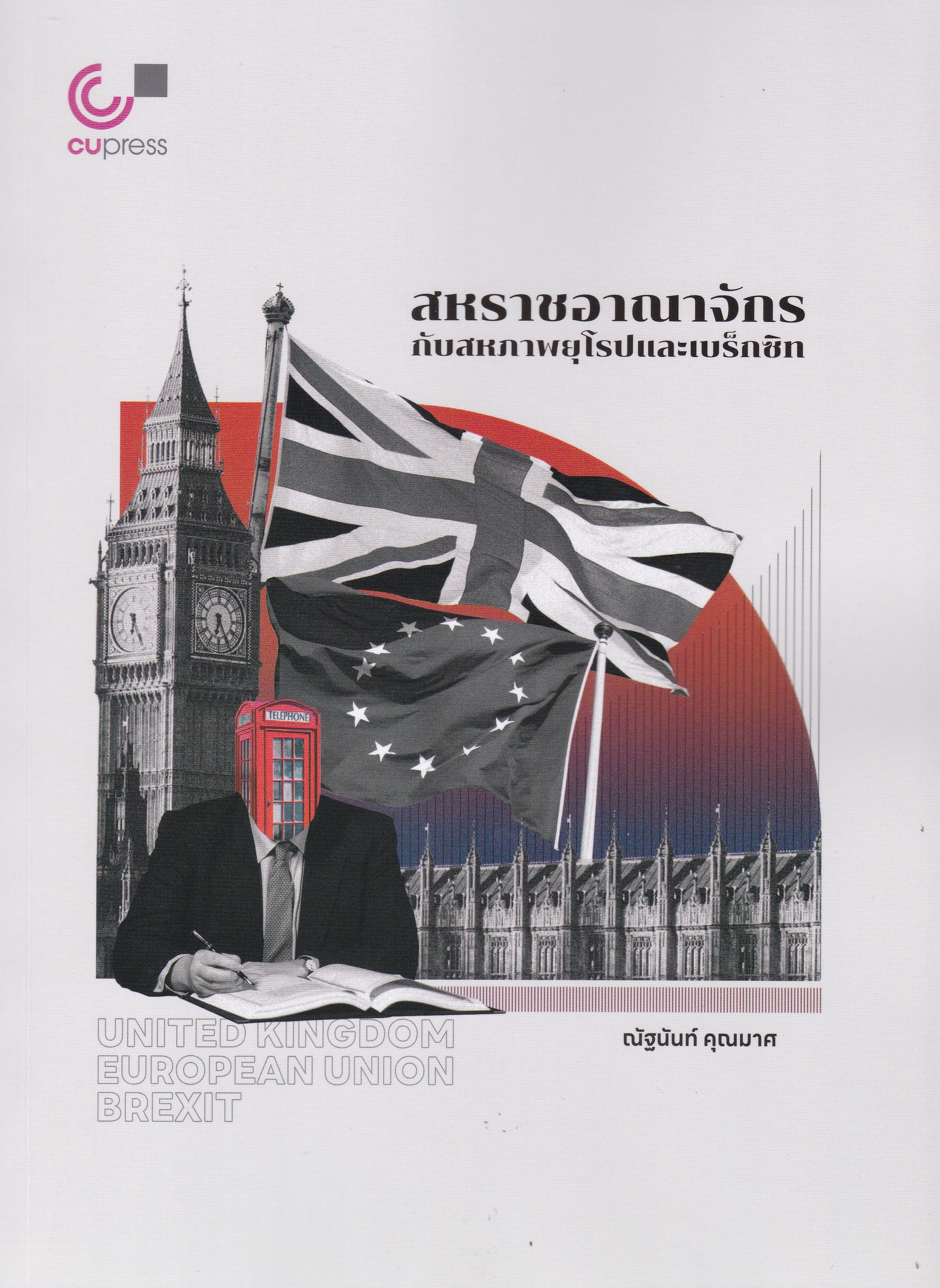 สหราชอาณาจักรกับสหภาพยุโรปและเบร็กซิท (UNITED KINGDOM EUROPEAN UNION BREXIT)