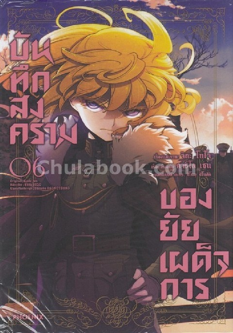 บันทึกสงครามของยัยเผด็จการ เล่ม 6 (การ์ตูน)