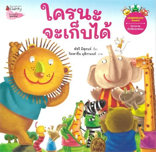 ใครนะจะเก็บได้