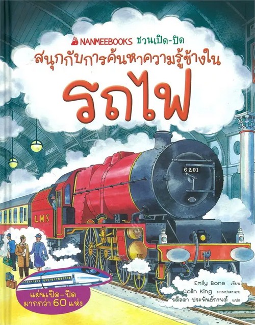 รถไฟ :ชุดชวนเปิด-ปิด สนุกกับการค้นหาความรู้ข้างใน