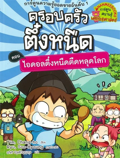 ครอบครัวตึ๋งหนืด เล่ม 29 ตอน ไอดอลตึ๋งหนืดตืดหลุดโลก :การ์ตูนความรู้เศรษฐศาสตร์