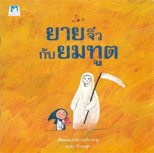 ยายจิ๋วกับยมทูต