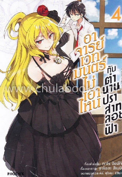 อาจารย์เวทมนตร์ไม่เอาไหนกับตำนานปราสาทลอยฟ้า เล่ม 4 (การ์ตูน)