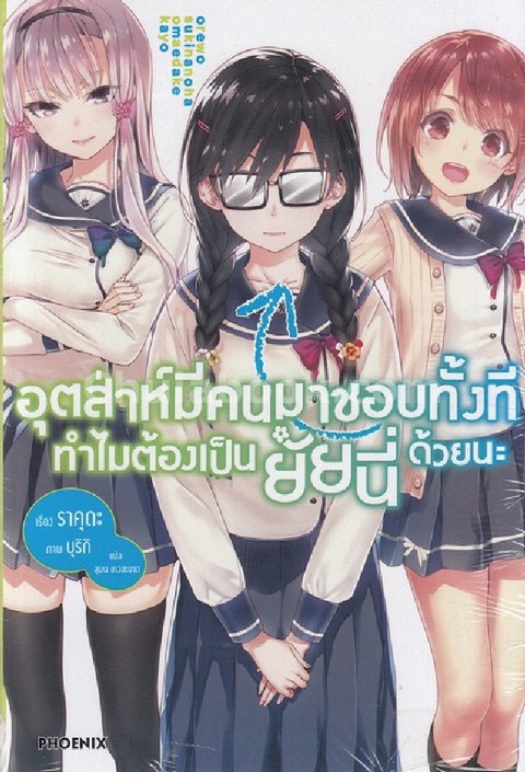อุตส่าห์มีคนมาชอบทั้งที ทำไมต้องเป็นยัยนี่ด้วยนะ เล่ม 1