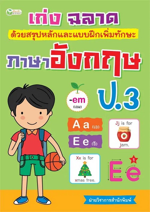 เก่งฉลาดด้วยสรุปหลักและแบบฝึกเพิ่มทักษะภาษาอังกฤษ ป.3