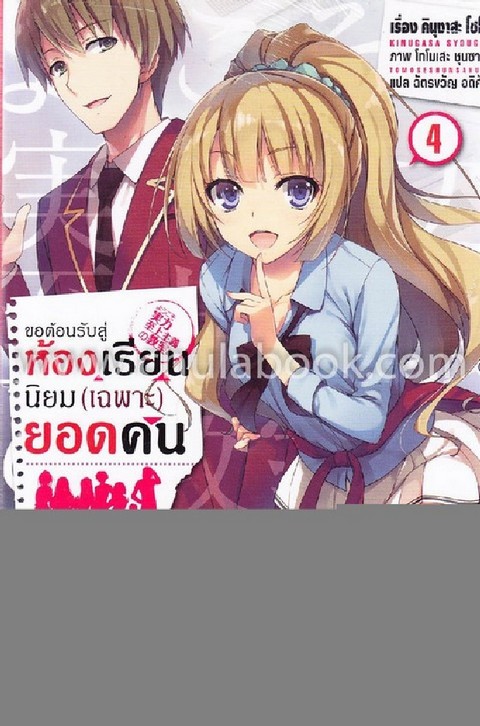 ขอต้อนรับสู่ห้องเรียนนิยม (เฉพาะ) ยอดคน เล่ม 4
