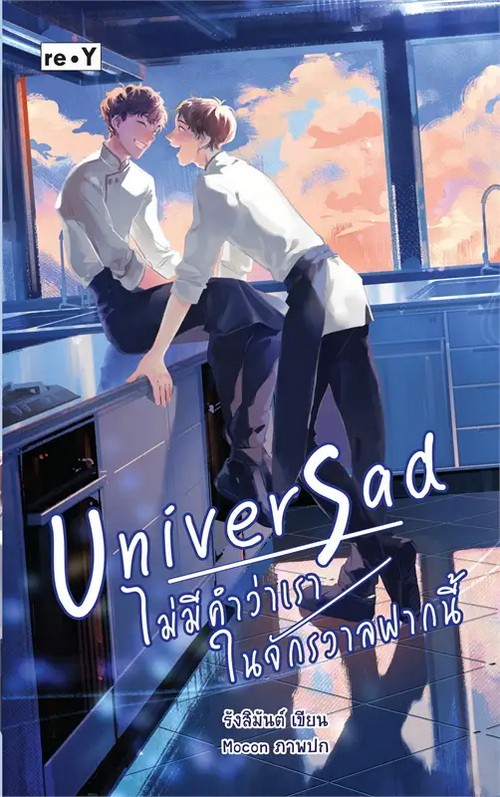 UNIVER SAD ไม่มีคำว่าเราในจักรวาลฟากนี้
