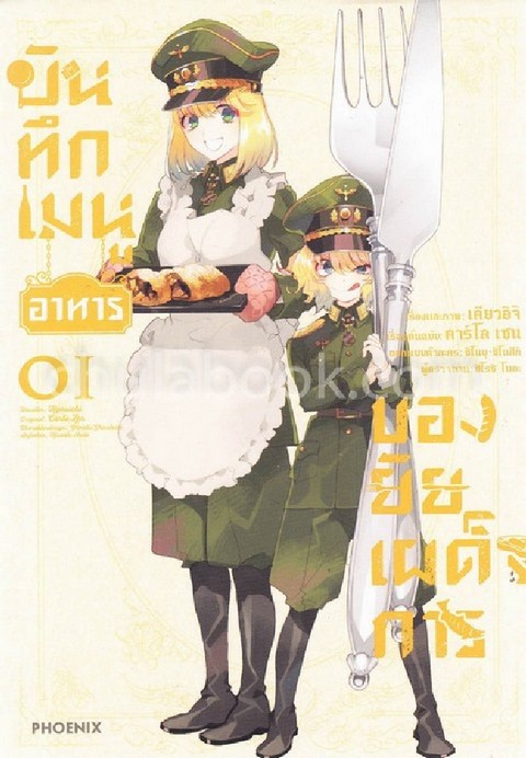 บันทึกเมนูอาหารของยัยเผด็จการ เล่ม 1 (การ์ตูน)