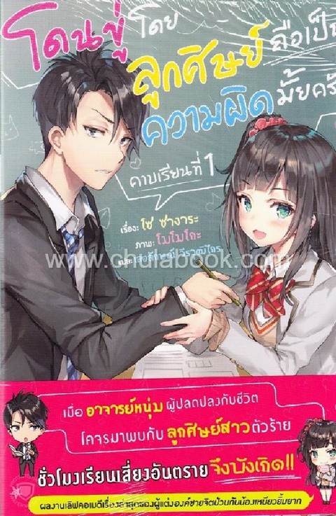 โดนขู่โดยลูกศิษย์ถือเป็นความผิดมั้ยครับ คาบเรียนที่ 1