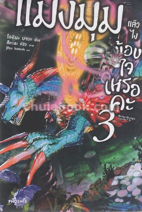 แมงมุมแล้วไง ข้องใจเหรอคะ เล่ม 3