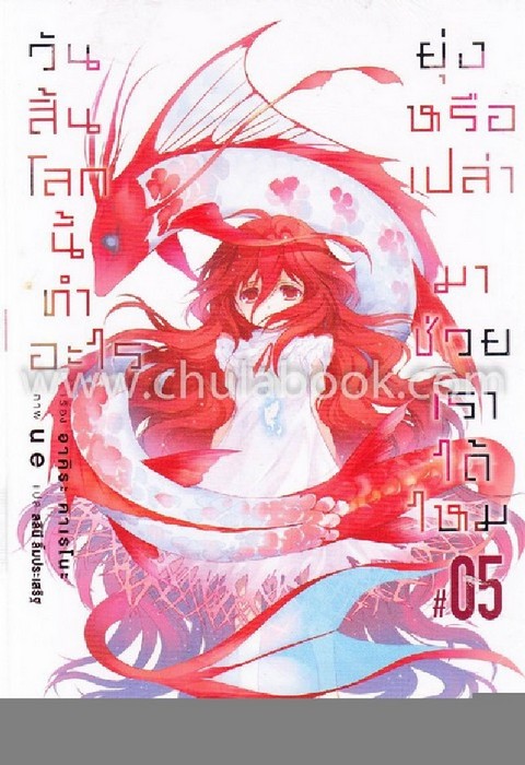 วันสิ้นโลกนี้ทำอะไร ยุ่งหรือเปล่า มาช่วยเราได้ไหม เล่ม 5
