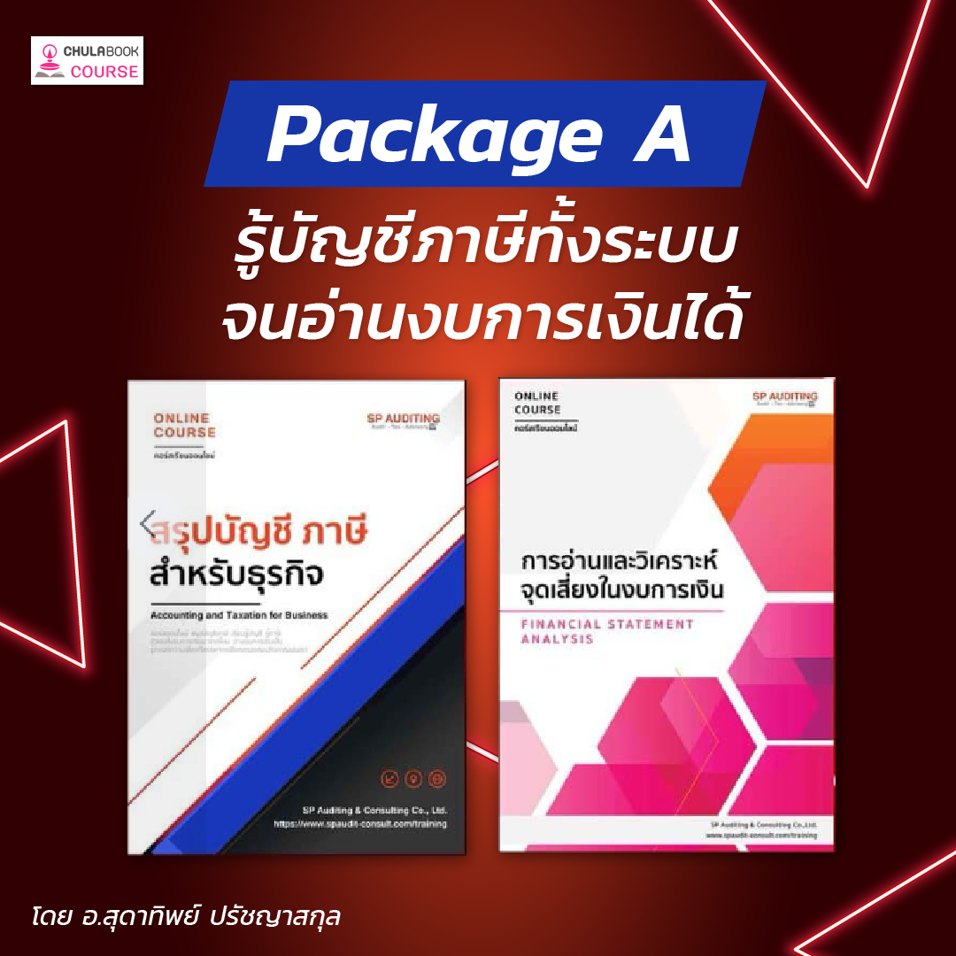 คอร์ส Package  A: รู้บัญชี ภาษีทั้งระบบ จนอ่านงบการเงินได้ 