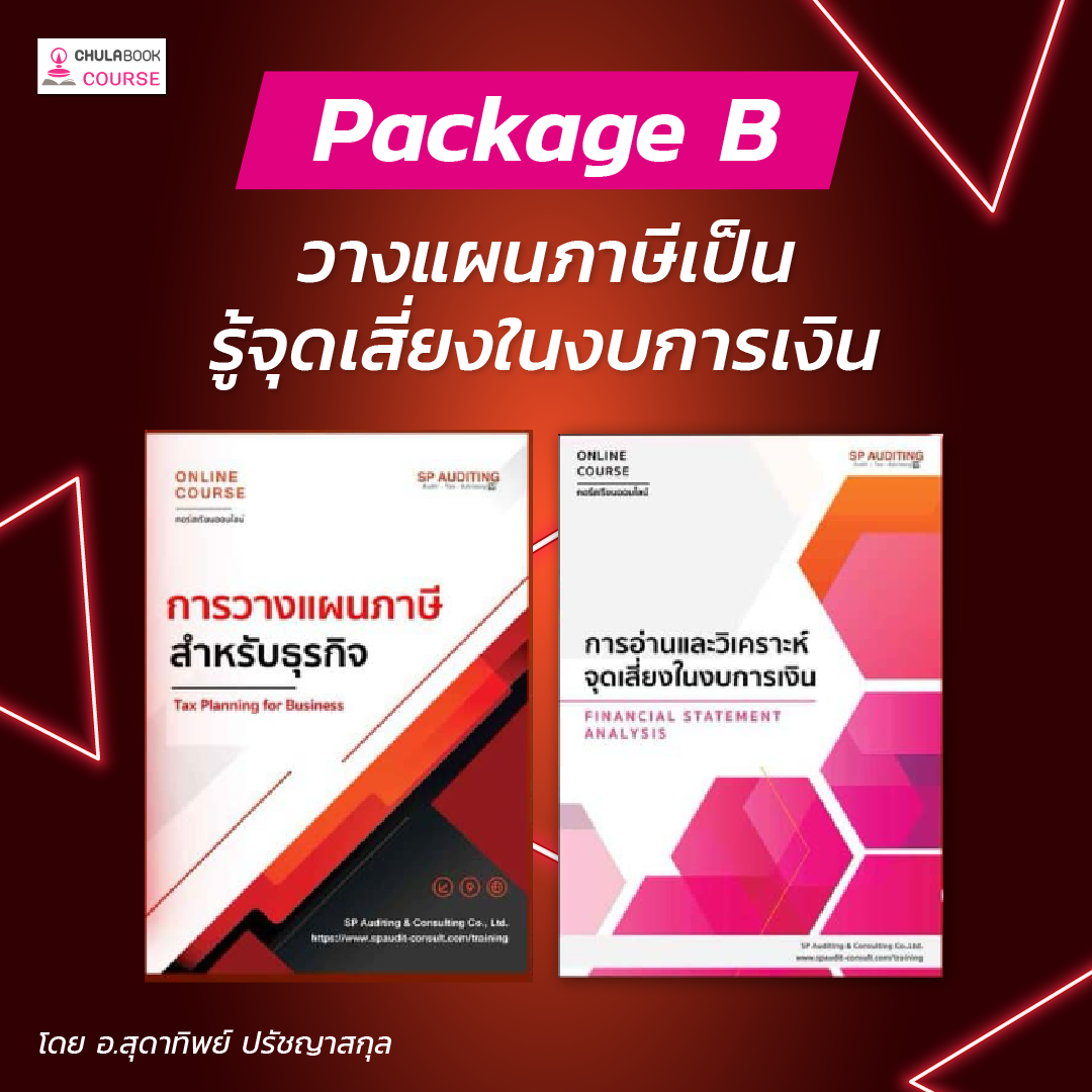 คอร์ส Package B: วางแผนภาษีเป็น รู้จุดเสี่ยงในงบการเงิน 