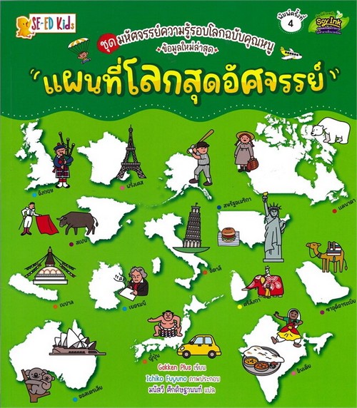 แผนที่โลกสุดอัศจรรย์ :ชุดมหัศจรรย์ความรู้รอบโลกฉบับคุณหนู