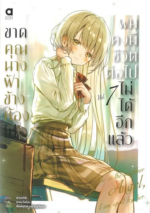 ขาดคุณนางฟ้าข้างห้องไป ผมคงมีชีวิตต่อไปไม่ได้อีกแล้ว เล่ม 7