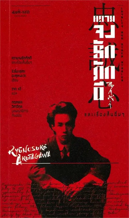 ความจงรักภักดีและเรื่องสั้นอื่น ๆ (LOYALTY AND OTHER STORIES)