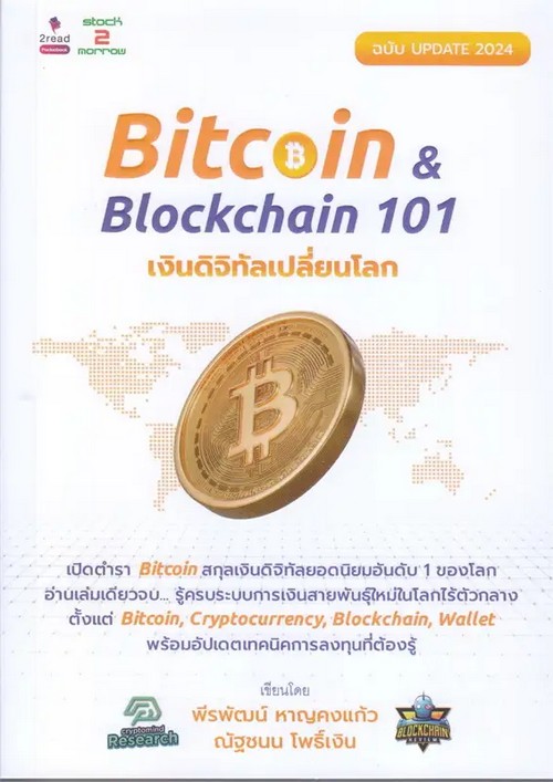 BITCOIN & BLOCKCHAIN 101 เงินดิจิทัลเปลี่ยนโลก (ฉบับ UPDATE 2024)