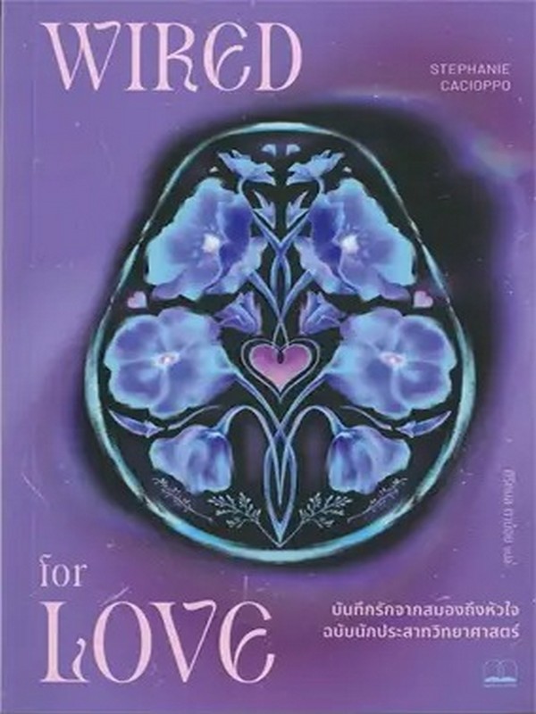 บันทึกรักจากสมองถึงหัวใจ ฉบับนักประสาทวิทยาศาสตร์