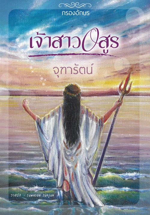 เจ้าสาวอสูร