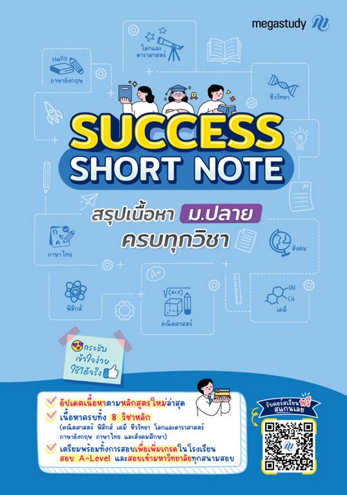 SUCCESS SHORT NOTE สรุปเนื้อหา ม.ปลาย ครบทุกวิชา