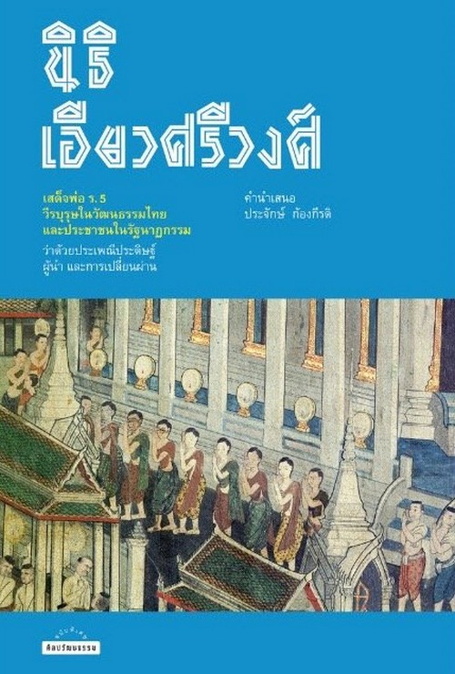 เสด็จพ่อ ร.5 วีรบุรุษในวัฒนธรรมไทย และประชาชนในรัฐนาฏกรรม