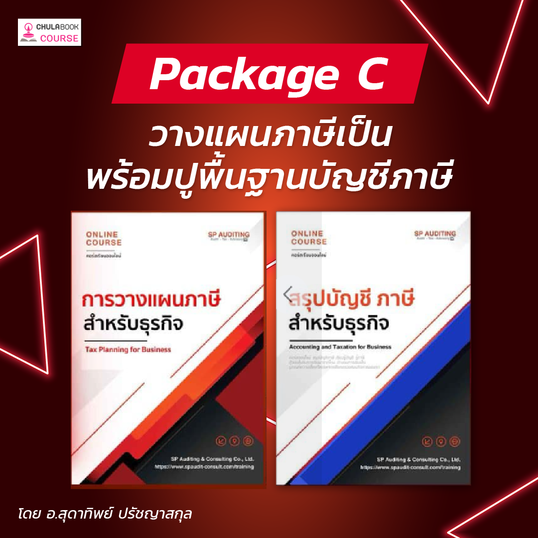 คอร์ส Package C: วางแผนภาษีเป็นพร้อมปูพื้นบัญชีภาษี 