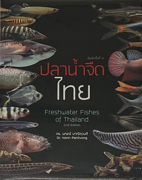 ปลาน้ำจืดไทย (FRESHWATER FISHES OF THAILAND)