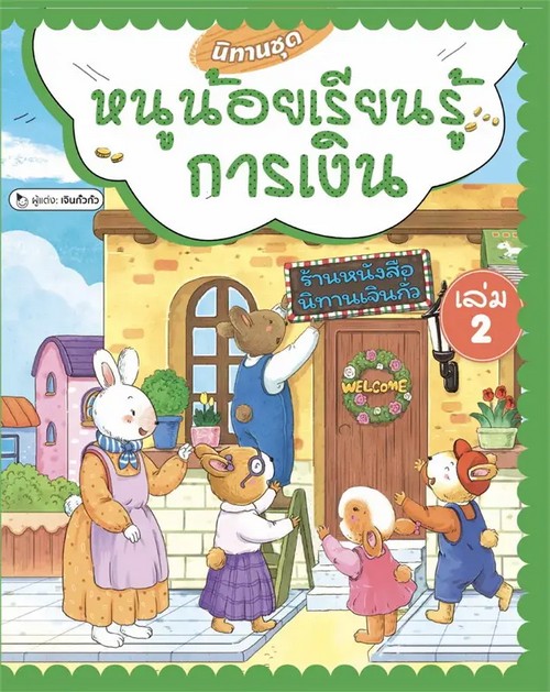 นิทานชุดหนูน้อยเรียนรู้การเงิน เล่ม 2 (ปกอ่อน)