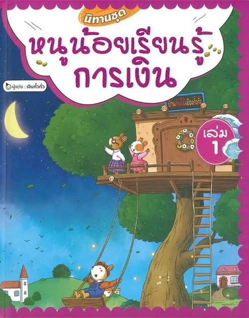 นิทานชุดหนูน้อยเรียนรู้การเงิน เล่ม 1 (ปกอ่อน)