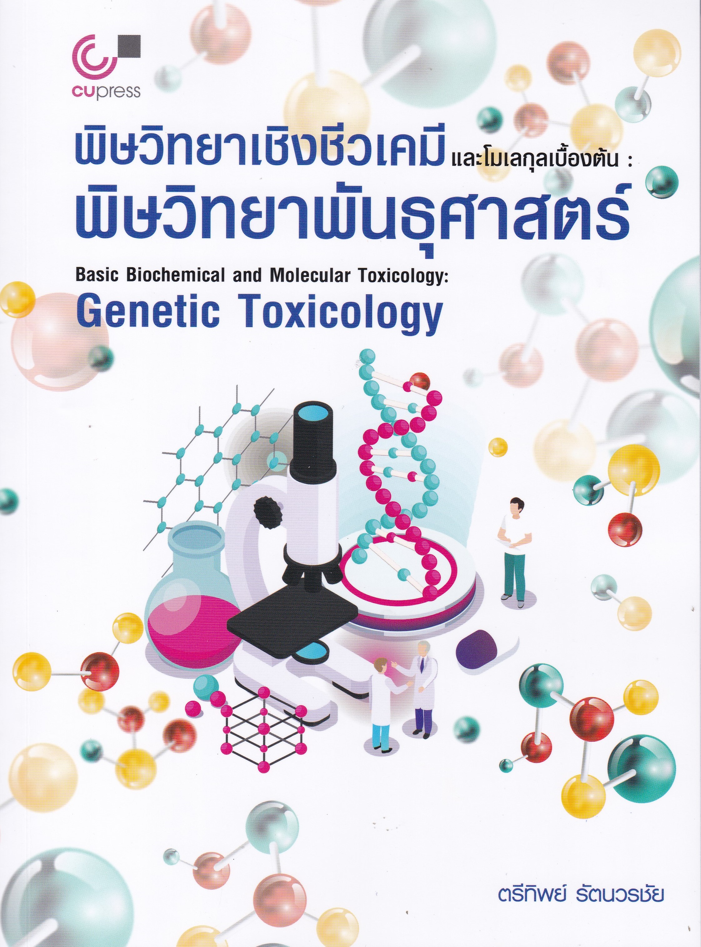 พิษวิทยาเชิงชีวเคมีและโมเลกุลเบื้องต้น :พิษวิทยาพันธุศาสตร์ (BASIC BIOCHEMICAL AND MOLECULAR TOXICOL