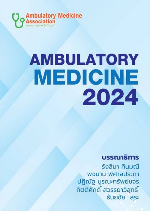 กลยุทธ์การบริบาลผู้ป่วยนอก (AMBULATORY MEDICINE 2024)